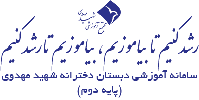 پایه دوم دبستان دختران